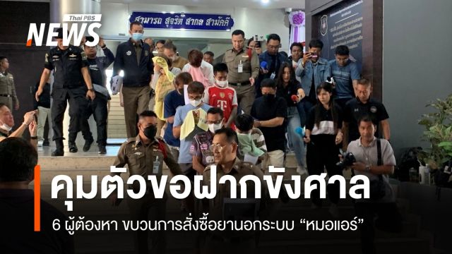 คุมตัวขอฝากขังศาล 6 ผู้ต้องหา ขบวนการซื้อยานอกระบบ "หมอแอร์"