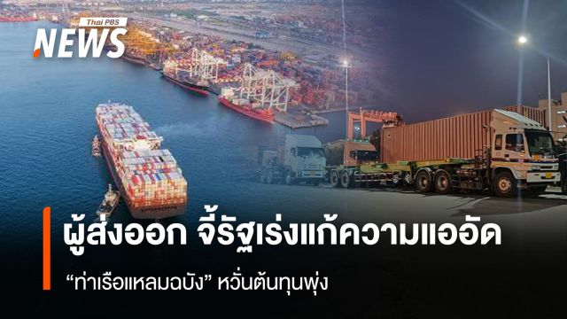 ผู้ส่งออก จี้รัฐเร่งแก้ความแออัด “ท่าเรือแหลมฉบัง” หวั่นต้นทุนพุ่ง