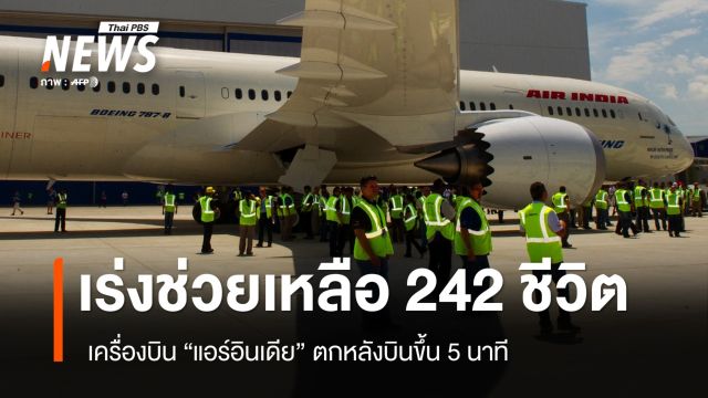 เร่งช่วย 242 ชีวิต เครื่องบิน "แอร์อินเดีย" ตก หลังบินขึ้น 5 นาที