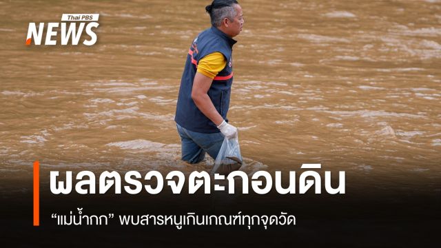 ผลตรวจครั้งที่ 3 ตะกอนดิน “แม่น้ำกก” พบสารหนูเกินเกณฑ์ทุกจุดวัด