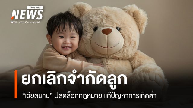 เวียดนามยกเลิกจำกัดลูก! หวังแก้เกิดต่ำก่อนสายเกินไป
