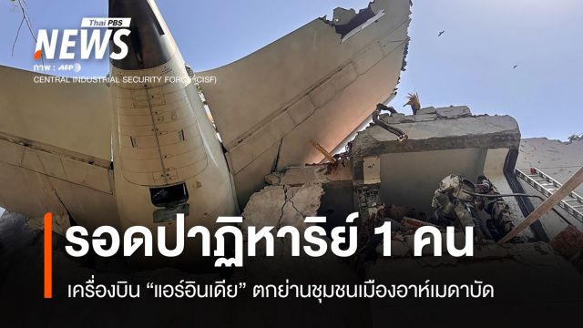 รอดชีวิตปาฏิหาริย์ 1 คน "แอร์อินเดีย" ตกในอาห์เมดาบัด