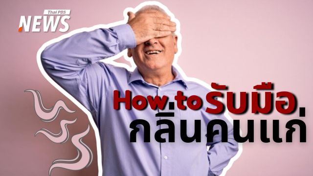 เปิดอกคุย "กลิ่นคนแก่" คู่มือดูแลตัวเองสำหรับผู้สูงอายุ