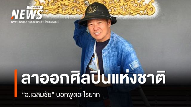 "อ.เฉลิมชัย" ประกาศขอลาออกจากศิลปินแห่งชาติ บอกพูดอะไรยาก