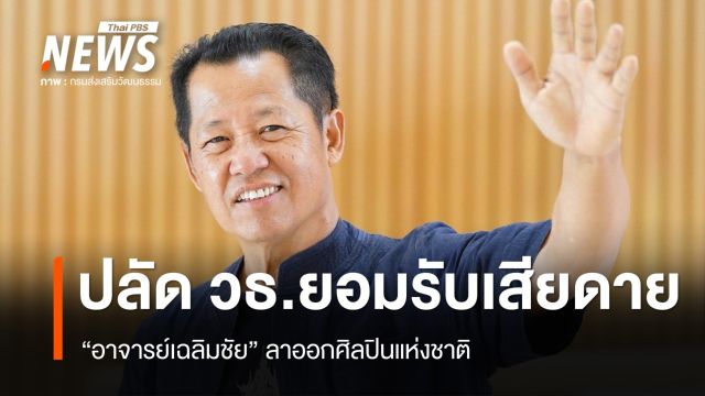 ปลัด วธ.ยอมรับเสียดาย "อาจารย์เฉลิมชัย" ลาออกศิลปินแห่งชาติ