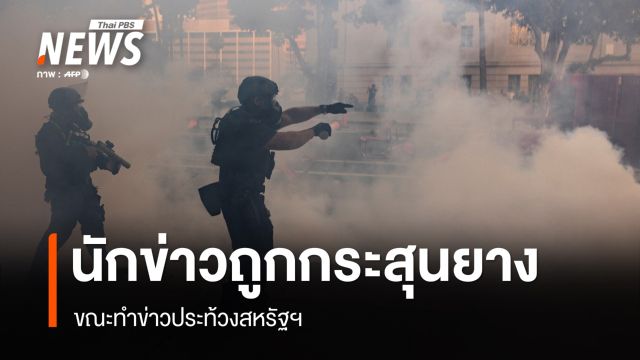นักข่าวถูกกระสุนยางยิง ขณะทำข่าวประท้วงสหรัฐฯ