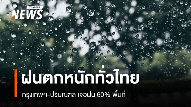 สภาพอากาศวันนี้ ฝนตกทั่วไทย! กรุงเทพฯ-ปริมณฑล ฝน 60% พื้นที่