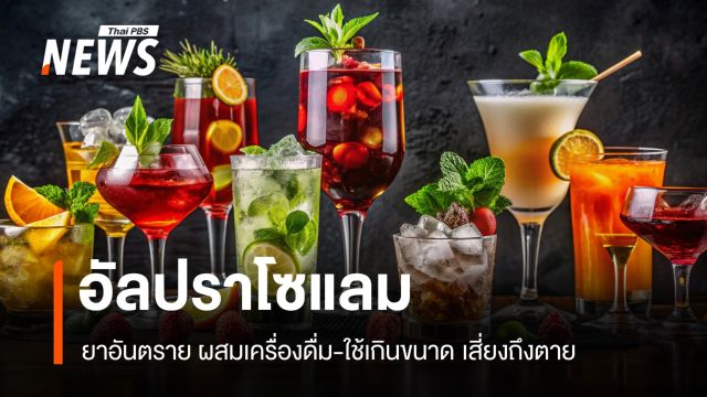 อันตราย "อัลปราโซแลม" ผสมเครื่องดื่ม ใช้เกินขนาดเสี่ยงถึงตาย