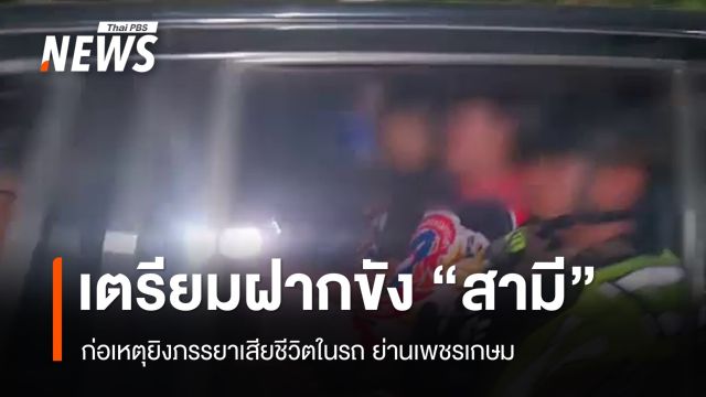 เตรียมฝากขัง "สามี" ยิงภรรยาดับในรถ ข้อหาฆ่าโดยเจตนา