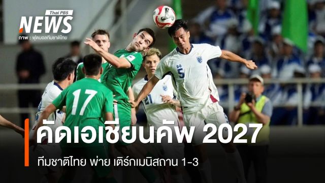 ไทย แพ้ เติร์กเมนิสถาน 1-3 ฟุตบอลเอเชียนคัพ 2027 รอบคัดเลือก