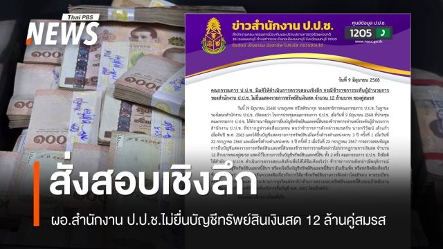 มติ ป.ป.ช.สั่งสอบเชิงลึก ผอ.สำนักงาน ป.ป.ช. ไม่แสดงทรัพย์สินเงิน 12 ล้านคู่สมรส