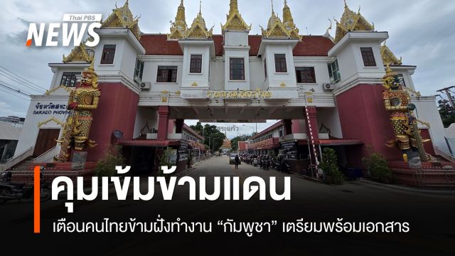เตือนคนไทยข้ามฝั่งทำงาน “กัมพูชา” เตรียมพร้อมเอกสาร
