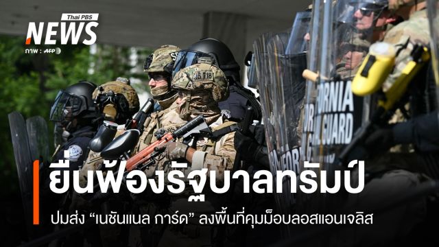ผู้ว่าฯ แคลิฟอร์เนียฟ้องรัฐบาลกลางส่ง "เนชันแนล การ์ด" คุมม็อบ