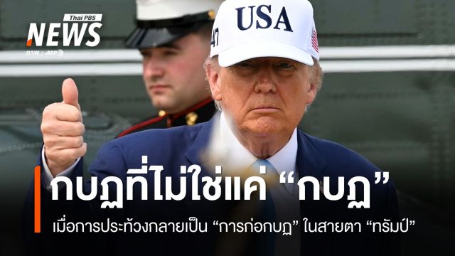 นิยาม "กบฏ" ฉบับทรัมป์ จากพอร์ตแลนด์สู่ลอสแอนเจลิส