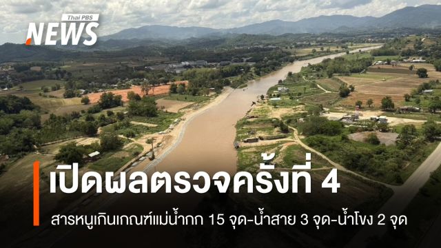ผลตรวจครั้งที่ 4 สารหนูเกินเกณฑ์ แม่น้ำกก 15 จุด - น้ำสาย 3 จุด