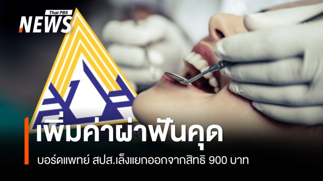 บอร์ดแพทย์ สปส.เคาะเพิ่มค่าผ่าฟันคุด ให้ผู้ประกันตน 
