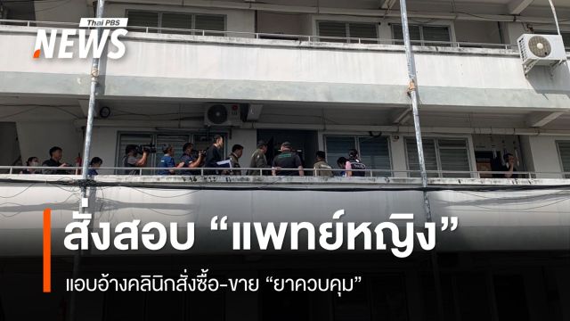 สั่งสอบ “หมอแอร์” แอบอ้างคลินิกสั่งซื้อ-ขาย “ยาควบคุม” 