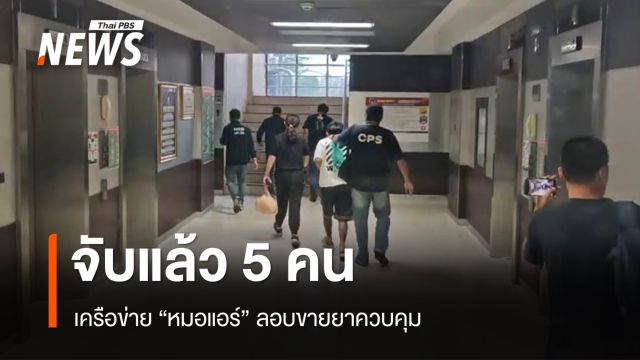 จับแล้ว 5 คน เครือข่าย "หมอแอร์" ลอบขายยาควบคุม 