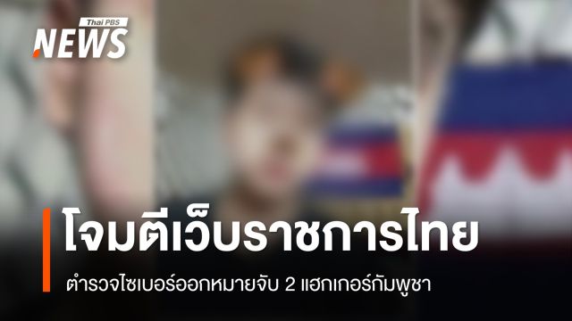 ออกหมายจับ 2 แฮกเกอร์กัมพูชาโจมตีเว็บราชการไทย