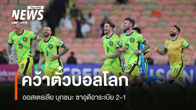 ออสเตรเลีย คว้าตั๋วลุยบอลโลก 2026 หลังชนะ ซาอุดีอาระเบีย 2-1