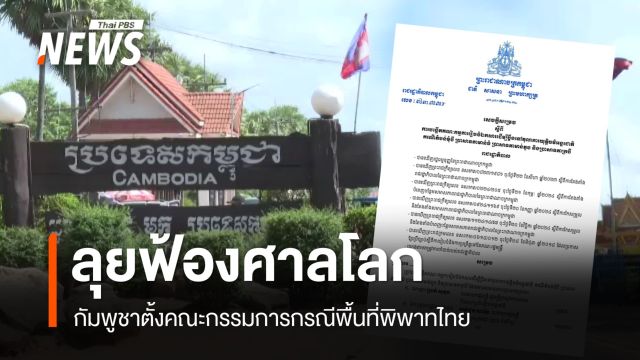 กัมพูชาตั้ง คกก.ยื่นฟ้องศาลโลกกรณีพื้นที่พิพาทไทย