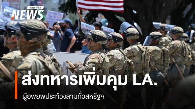 ศาลนัดพิจารณาคดี นิวซัม-ทรัมป์ ส่งทหารเพิ่มคุมแคลิฟอร์เนีย
