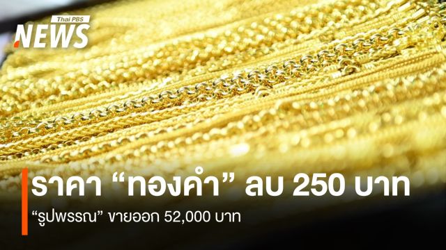 ราคา “ทองคำ” ลบ 250 บาท “รูปพรรณ” ขายออก 52,000 บาท