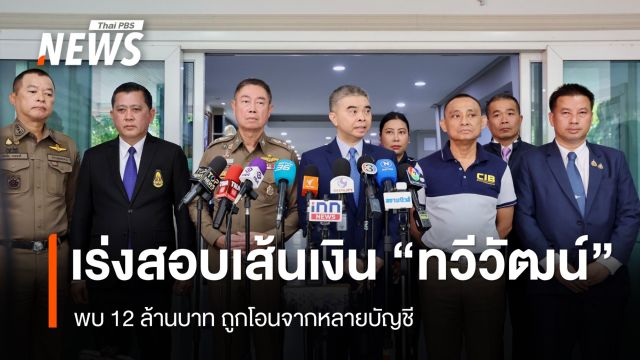 เร่งสอบเส้นทางเงิน 12 ล้าน "ทวีวัฒน์" พบถูกถอนจากหลายบัญชี