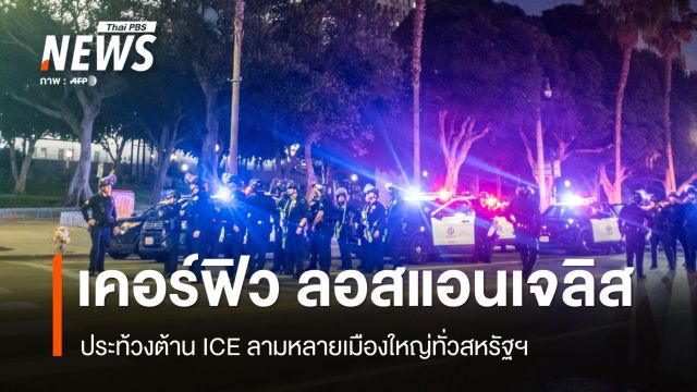 เคอร์ฟิว LA ! ประท้วงต้าน ICE ลามหลายเมืองใหญ่ทั่วสหรัฐฯ