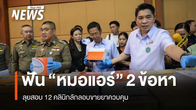 ฟัน "หมอแอร์" 2 ข้อหา ลอบขายยาควบคุม ลุยสอบ 12 คลินิก