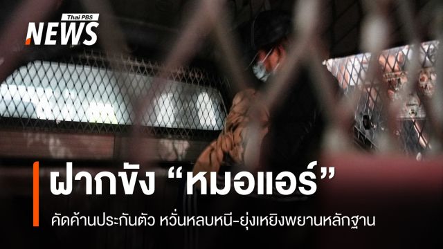 ฝากขัง "หมอแอร์" ค้านประกัน เจ้าตัวปฏิเสธตอบสื่อ