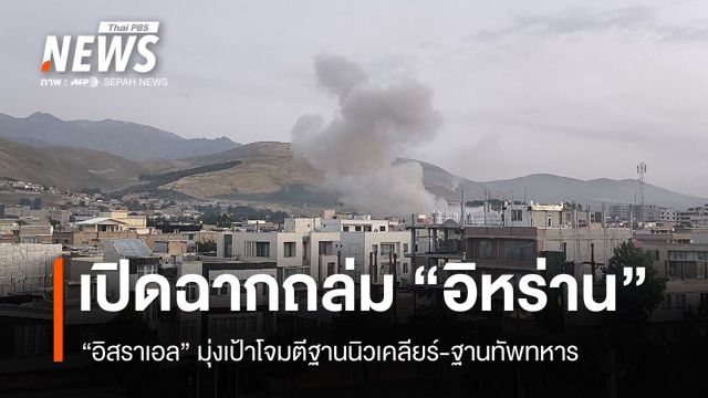 "อิสราเอล" เปิดฉากโจมตีฐานนิวเคลียร์-ฐานทหารอิหร่าน