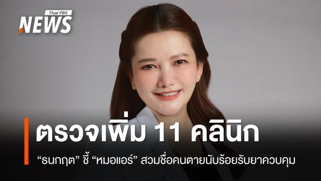 "ธนกฤต" ชี้ "หมอแอร์" สวมชื่อผู้เสียชีวิต 370 คนรับยาควบคุม จ่อตรวจ 11 คลินิก