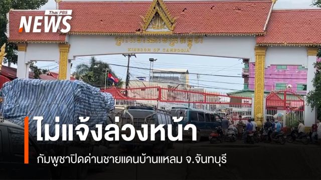 ชุลมุน! กัมพูชาปิดด่านบ้านแหลม จ.จันทบุรี ไม่แจ้งล่วงหน้า 
