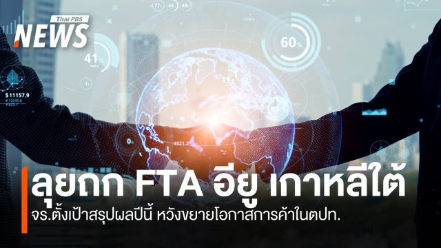 “กรมเจรจาฯ” ลุยถกFTA อียู เกาหลีใต้ ตั้งเป้าสรุปผลปีนี้ 