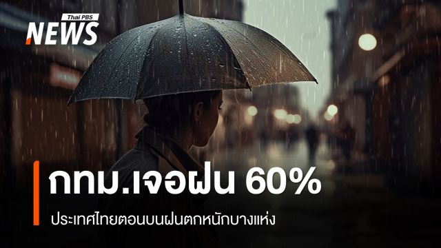 สภาพอากาศวันนี้ ไทยตอนบนฝนตกหนัก กทม. 60% พายุ "หวู่ติบ" จ่อขึ้นฝั่งวันนี้