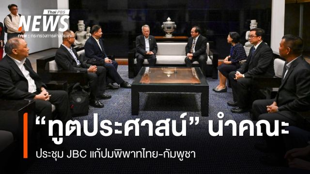 14 มิ.ย. ประชุม JBC แก้ปมพิพาทไทย-กัมพูชา