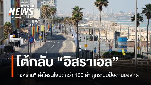 "อิหร่าน" ส่งโดรนมากกว่า 100 ลำตอบโต้อิสราเอลโจมตีเตหะราน