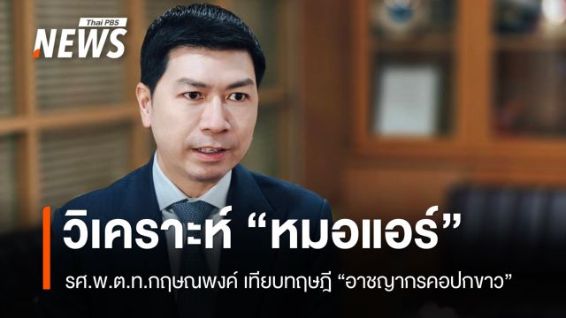 วิเคราะห์กรณี “หมอแอร์” เทียบทฤษฎี "อาชญากรคอปกขาว"