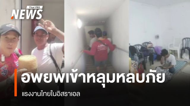 แรงงานไทยในอิสราเอลอพยพเข้าหลุมหลบภัย หลังอิหร่านโจมตีหนัก