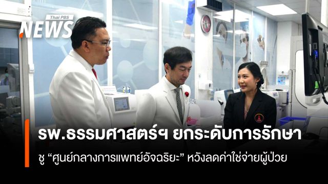 รพ.ธรรมศาสตร์ฯยกระดับการรักษา ชู “ศูนย์กลางการแพทย์อัจฉริยะ” 