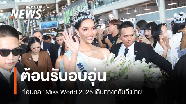 "โอปอล สุชาตา" Miss World 2025 เดินทางกลับถึงไทย ต้อนรับอบอุ่น 
