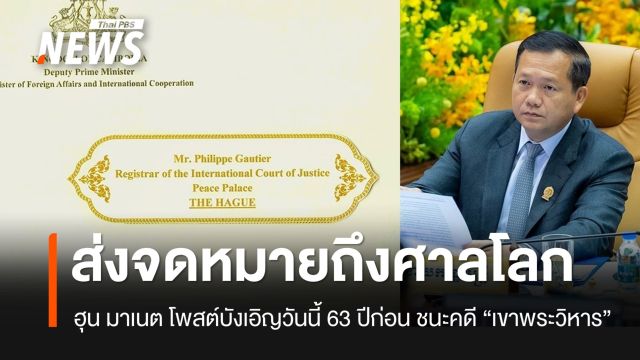 "ฮุน มาเนต" โพสต์ส่งจดหมายถึงศาลโลกแล้ว และวันนี้ 63 ปีก่อน ก็ชนะคดี "เขาพระวิหาร" 