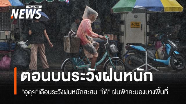 เตือนไทยตอนบน ระวังฝนหนักสะสม ภาคใต้ฝนฟ้าคะนองบางพื้นที่