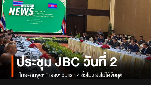ไทย-กัมพูชา ประชุม JBC วันที่ 2 หลังวันแรกไม่ได้ข้อยุติ