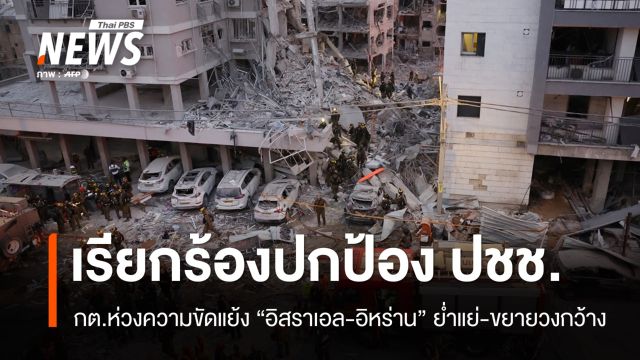 กต.ห่วงสู้รบ "อิสราเอล-อิหร่าน" เรียกร้องทุกฝ่ายปกป้องพลเรือน