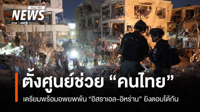 นายกฯ สั่งตั้งศูนย์ประสานงานช่วย "คนไทย" ในอิสราเอล-อิหร่าน 