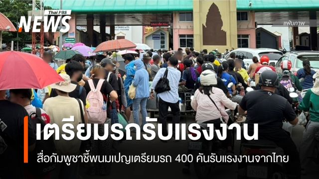 สื่อกัมพูชาชี้พนมเปญเตรียมรถ 400 คันรับแรงงานกลับจากไทย