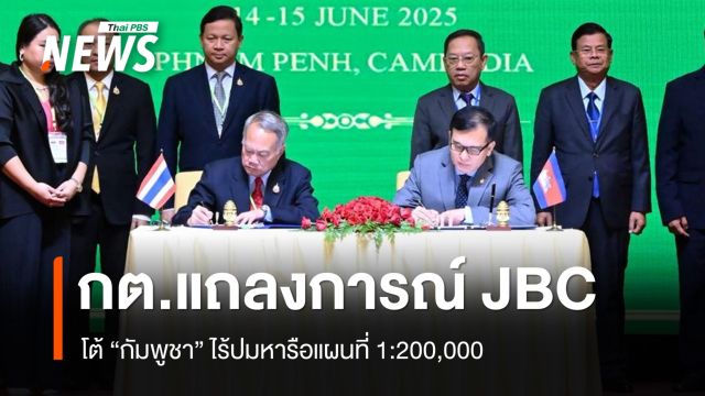 กต.ปัดหารือปมแผนที่ 1:200,000 ผิดหวังกัมพูชาไม่ตั้งใจแก้ปัญหา