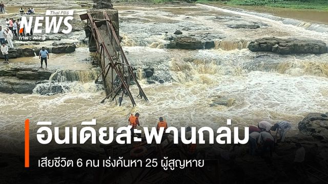 อินเดียเร่งค้นหา 25 ผู้สูญหายเหตุสะพานถล่ม เสียชีวิต 6 คน